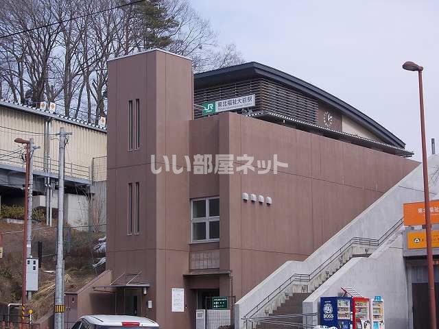 その他　東北福祉大前（その他）まで1185m