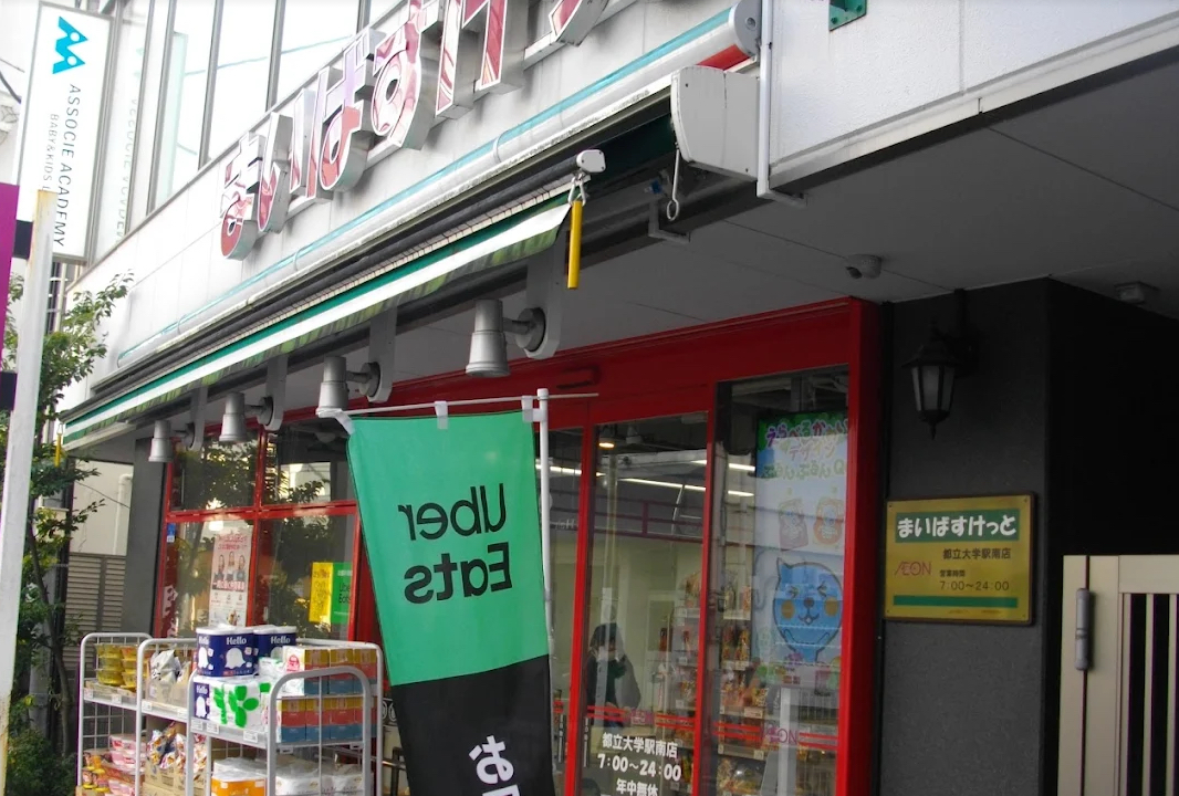 スーパー　まいばすけっと都立大学駅南店（スーパー）まで362m