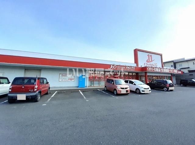 ドラックストア　ドラッグイレブン 松岡店（ドラッグストア）まで237m