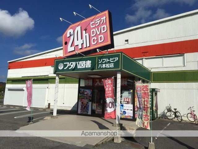 その他　フタバ図書　ソフトピア八本松店（その他）まで313m