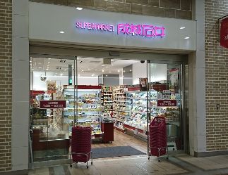 スーパー　成城石井　アトレ上野店（スーパー）まで1110m