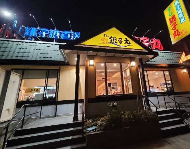 飲食店　すし銚子丸亀戸店（飲食店）まで527m