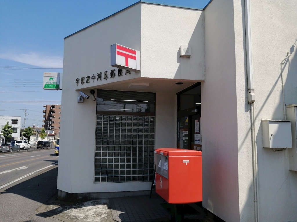 郵便局　宇都宮中河原郵便局（郵便局）まで394m