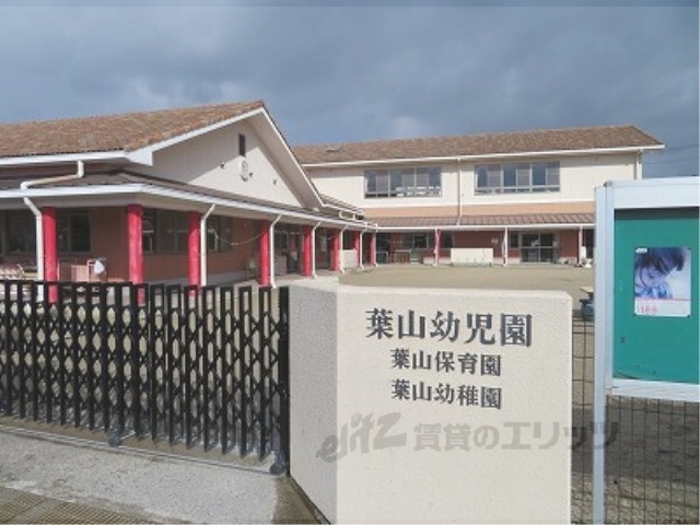 幼稚園・保育園　葉山幼児園（幼稚園・保育園）まで900m