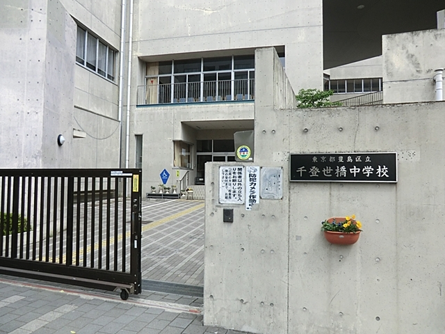 中学校　豊島区立千登世橋中学校（中学校）まで245m