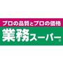 スーパー　業務スーパー 松屋町筋本町橋店（スーパー）まで210m