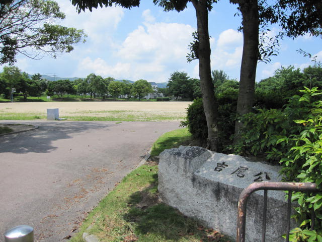 公園　吉尾公園（公園）まで1348m