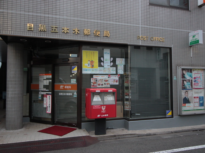 役所　目黒五本木郵便局（役所）まで350m