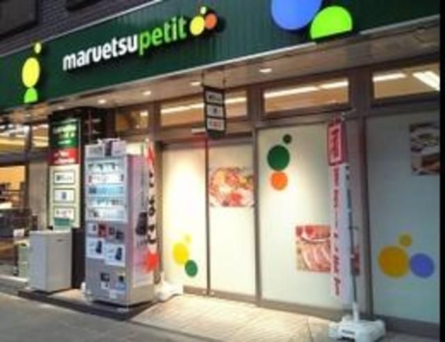 スーパー　マルエツプチ（スーパー）まで832m