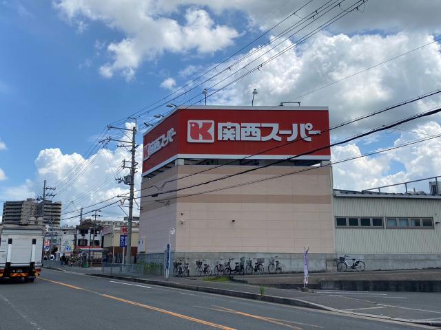 スーパー　関西スーパー倉治店（スーパー）まで632m