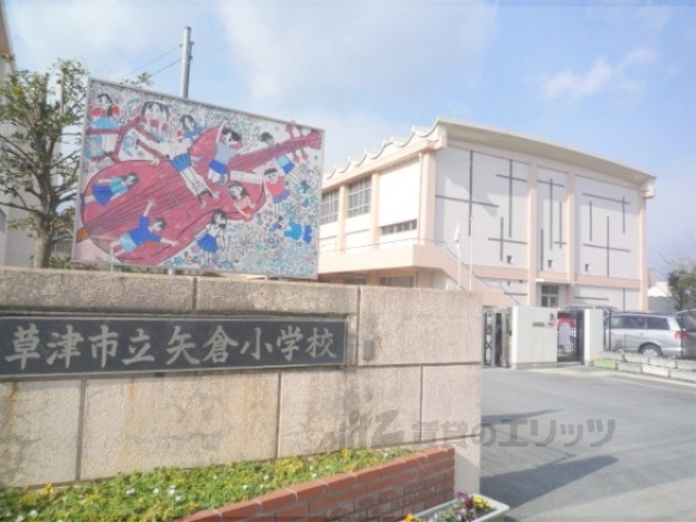 小学校　矢倉小学校（小学校）まで900m