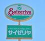 飲食店　サイゼリヤ八王子東中野店（飲食店）まで496m