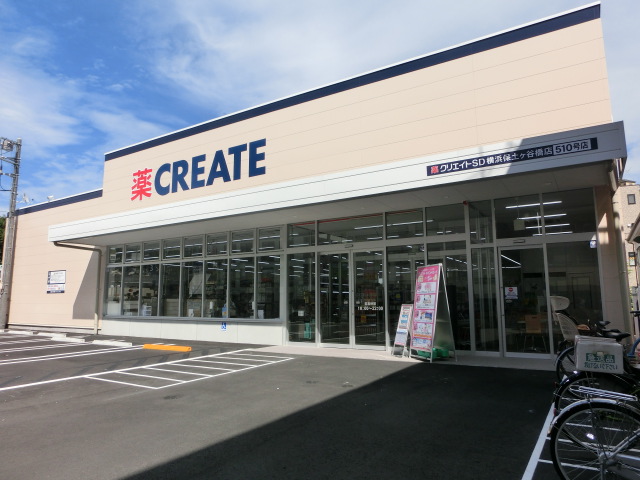 ドラックストア　クリエイト横浜保土ヶ谷橋店（ドラッグストア）まで243m