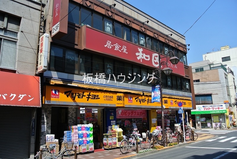 ドラックストア　マツモトキヨシときわ台店（ドラッグストア）まで839m
