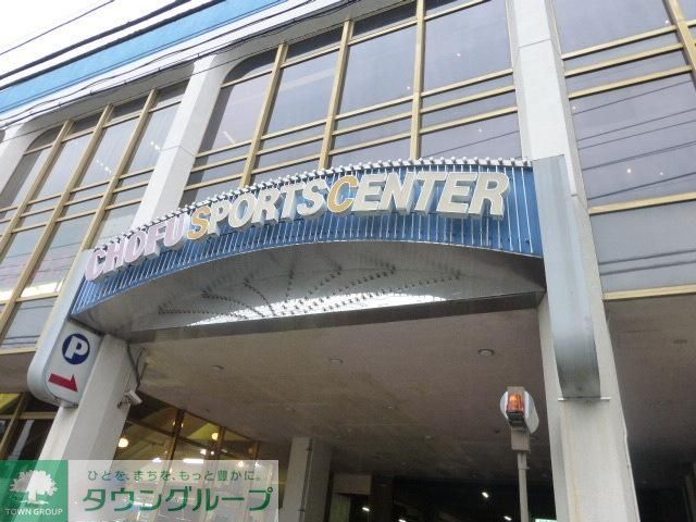 その他　調布スポーツセンター（その他）まで400m