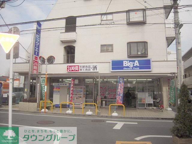 スーパー　ビックＡ（スーパー）まで400m