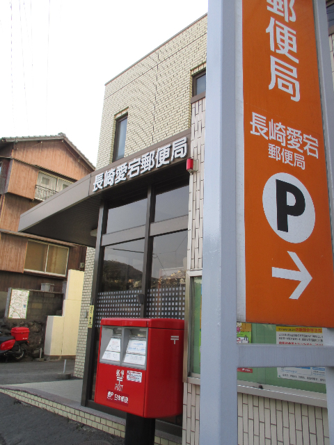 郵便局　長崎愛宕郵便局（郵便局）まで263m
