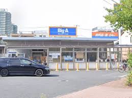 スーパー　ビッグ・エー葛飾東四つ木店（スーパー）まで533m
