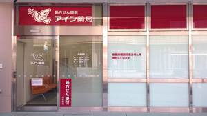 ドラックストア　アイン薬局 よつぎ店（ドラッグストア）まで445m
