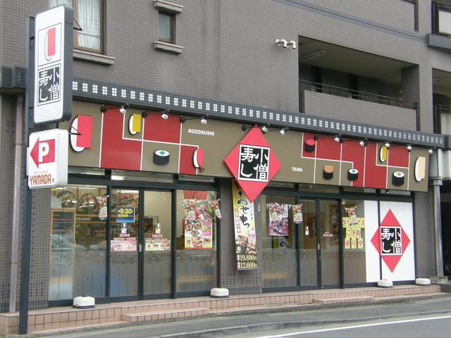 飲食店　小僧寿しチェーン（飲食店）まで791m