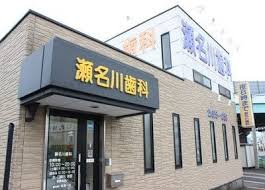病院　瀬名川歯科（病院）まで448m