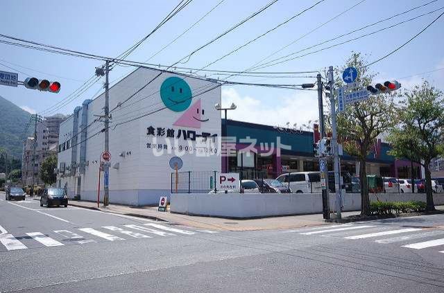 スーパー　ハローデイ　西門司店（スーパー）まで713m