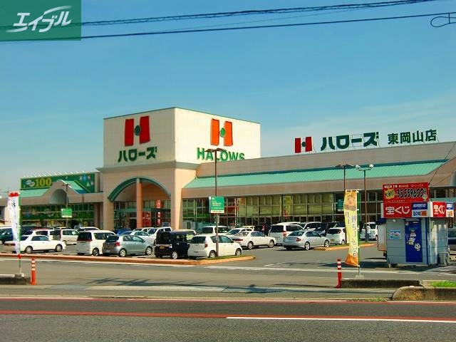 スーパー　ハローズ東岡山店（スーパー）まで330m