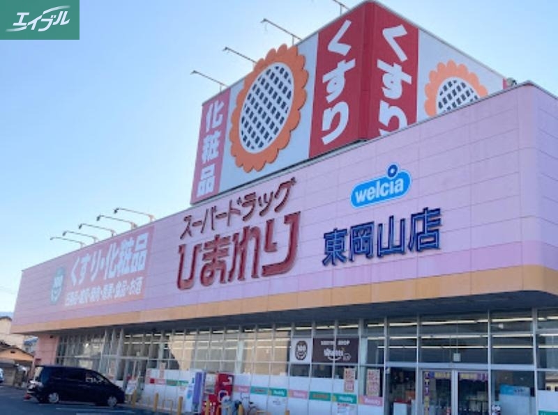 ドラックストア　スーパードラッグひまわり東岡山店（ドラッグストア）まで628m