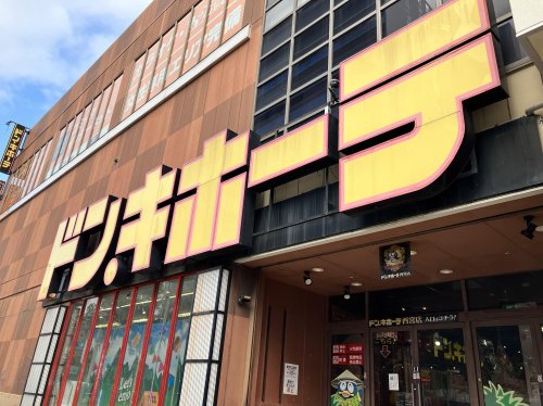 ショッピングセンター　ドン・キホーテ 西宮店（ショッピングセンター）まで346m
