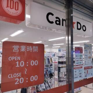 ショッピングセンター　キャンドゥ 東京シティエアターミナル店（ショッピングセンター）まで292m