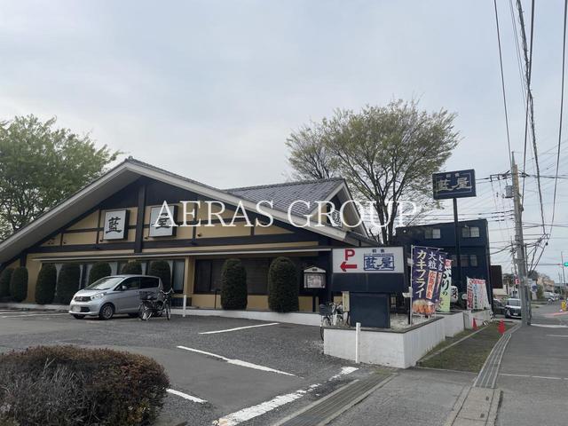 飲食店　藍屋 大宮公園店（飲食店）まで246m