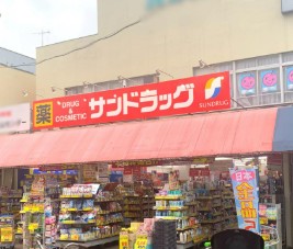 ドラックストア　サンドラッグ 滝山店（ドラッグストア）まで145m