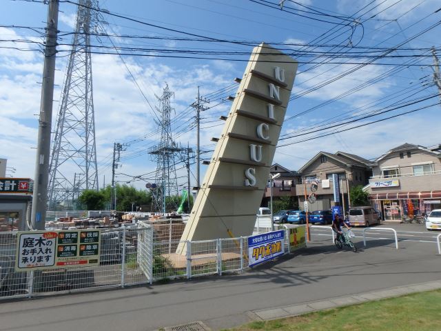 ショッピングセンター　ウニクス（ショッピングセンター）まで590m