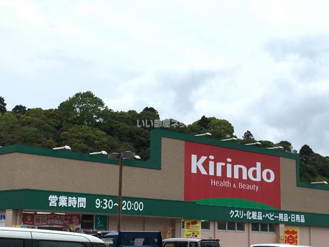 ドラックストア　キリン堂　相生店（ドラッグストア）まで2133m