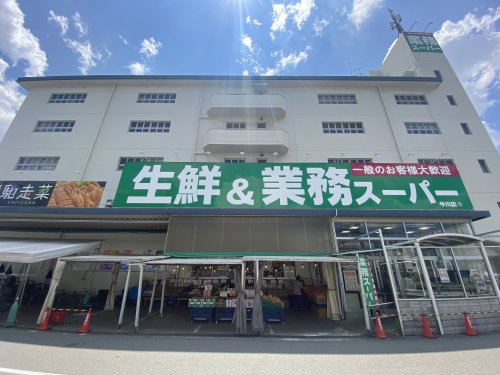 スーパー　業務スーパー 今川店（スーパー）まで486m