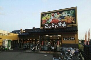 スーパー　こいこい市場（スーパー）まで290m
