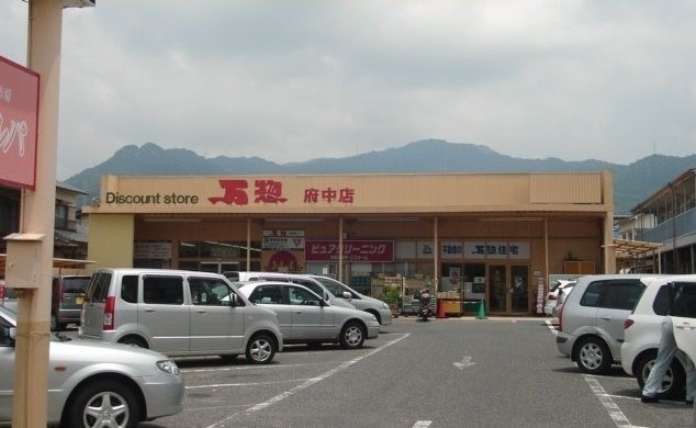 スーパー　万惣（スーパー）まで550m