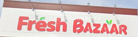 スーパー　フレッシュバザール寝屋川公園駅前店（スーパー）まで1229m