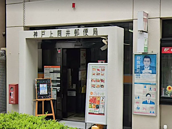 郵便局　神戸上筒井郵便局（郵便局）まで110m