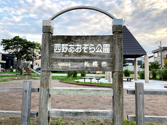 公園　西野あおぞら公園（公園）まで650m