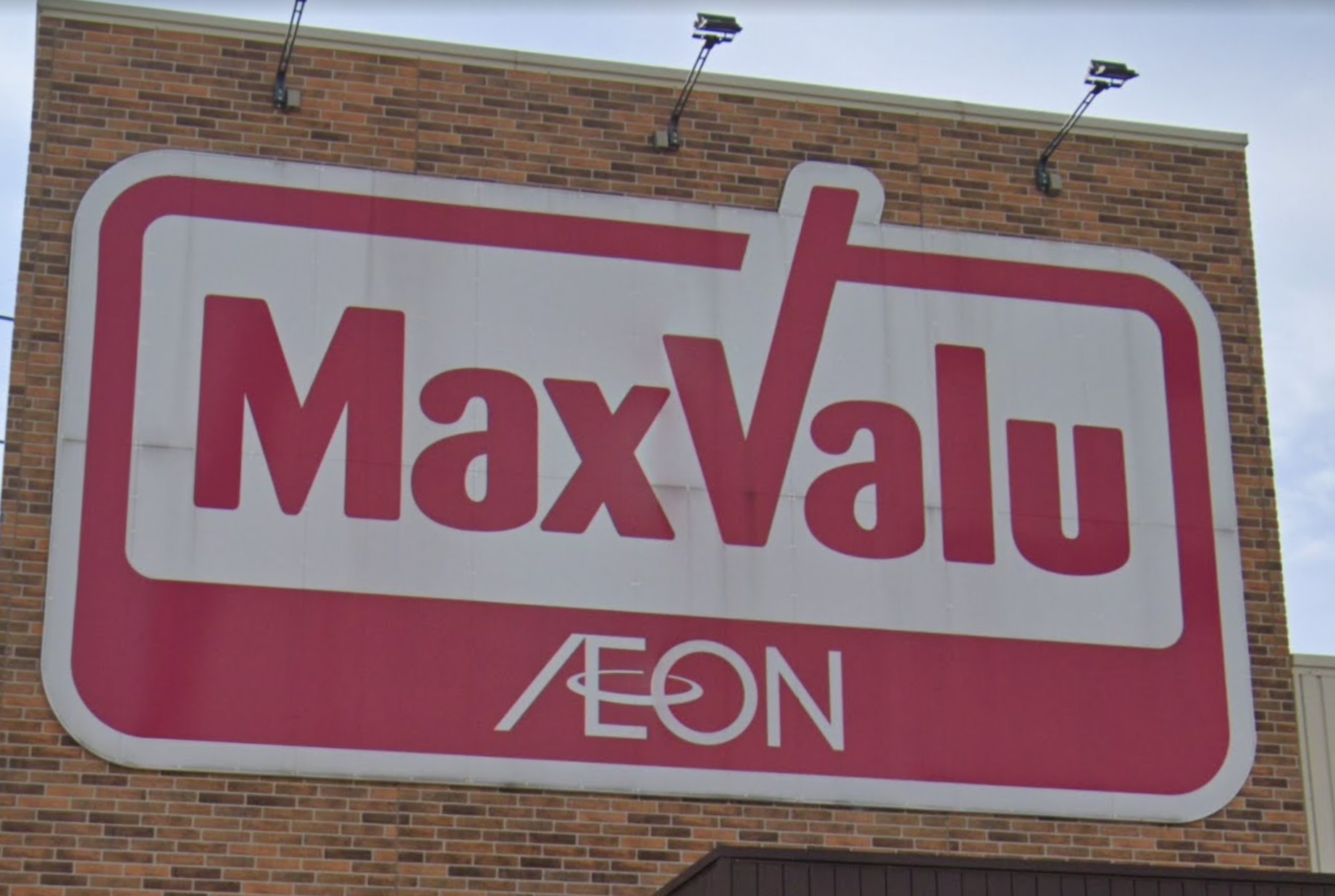 スーパー　Maxvalu塩草店（スーパー）まで627m
