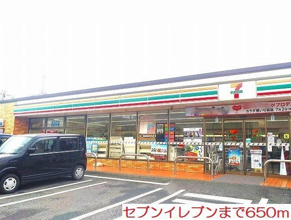 コンビニ　セブンイレブン（コンビニ）まで650m