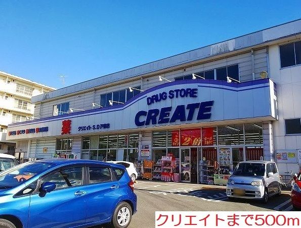 ドラックストア　クリエイト（ドラッグストア）まで500m