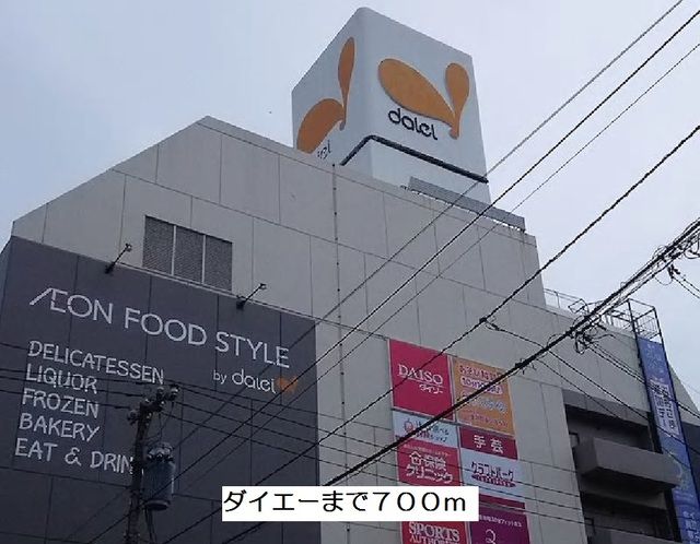スーパー　ダイエー（スーパー）まで700m