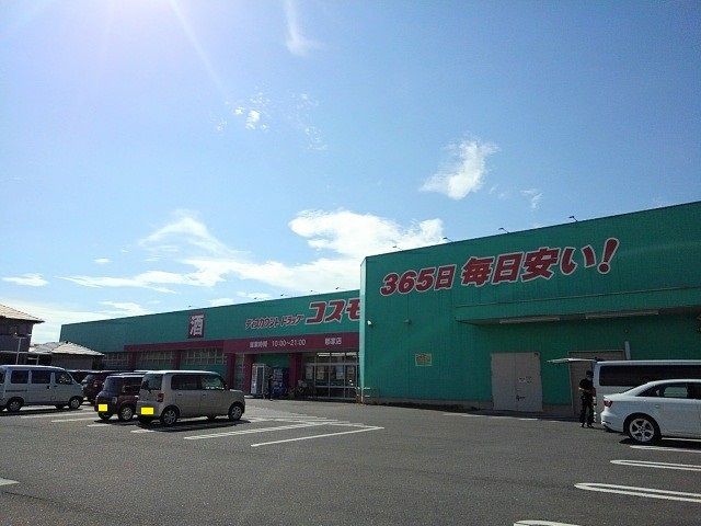ドラックストア　コスモス郡家店（ドラッグストア）まで750m