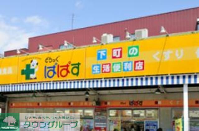 ドラックストア　どらっぐぱぱす青戸店（ドラッグストア）まで740m