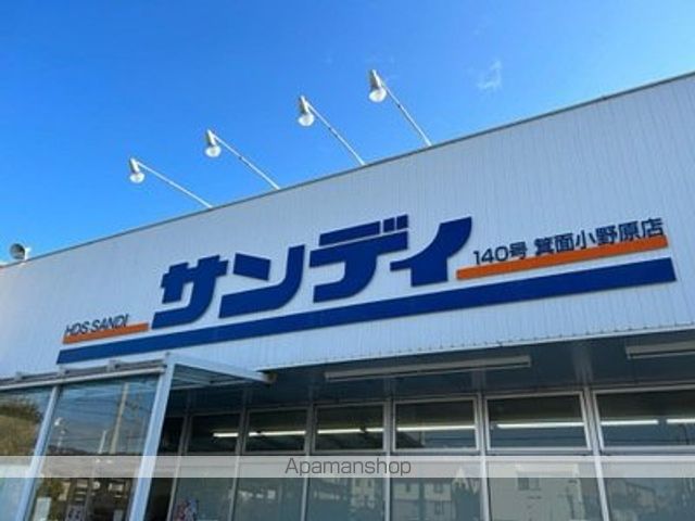 スーパー　サンディ箕面小野原店（スーパー）まで198m