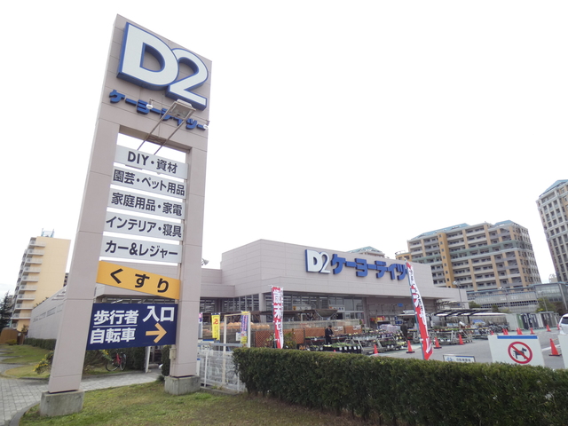 ホームセンター　ケーヨーデイツー新浦安店（ホームセンター）まで2231m