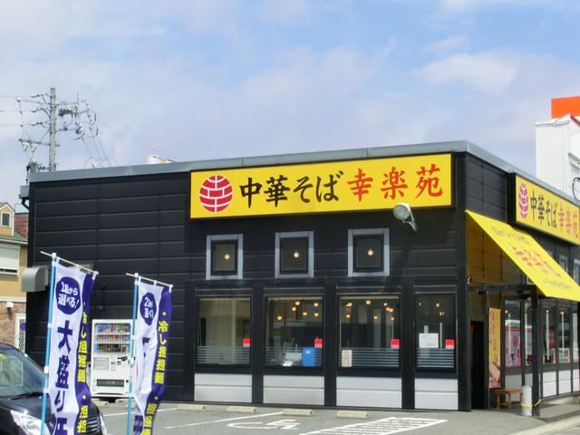 その他　幸楽苑（その他）まで220m