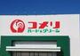 ホームセンター　コメリハード＆グリーン原当麻店（ホームセンター）まで775m